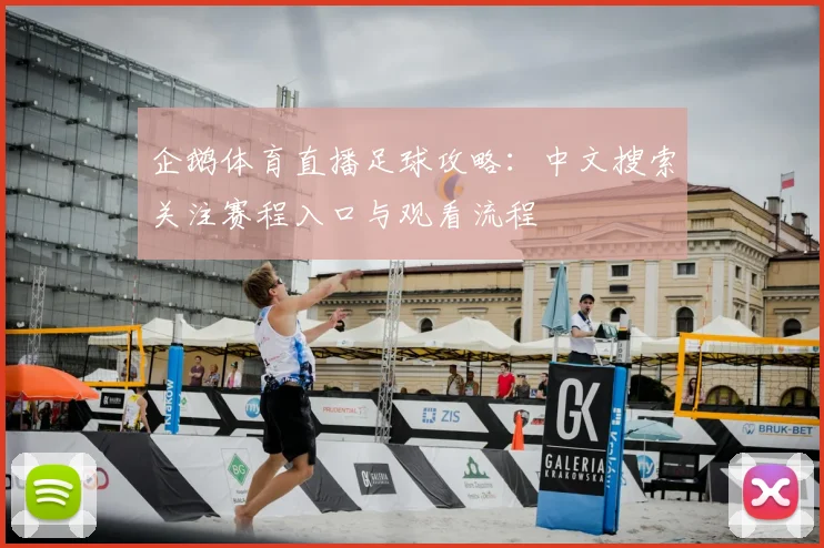 企鹅体育直播足球攻略：中文搜索关注赛程入口与观看流程