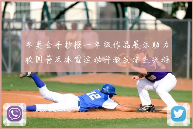 冬奥会手抄报一年级作品展示助力校园普及冰雪运动并激发学生兴趣