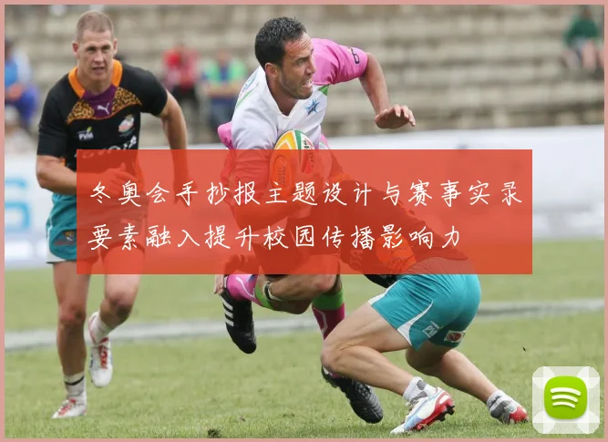 冬奥会手抄报主题设计与赛事实录要素融入提升校园传播影响力