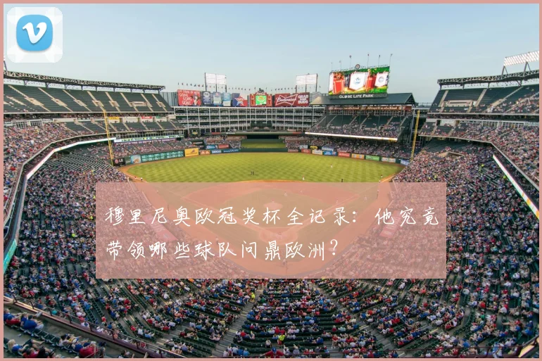 穆里尼奥欧冠奖杯全记录：他究竟带领哪些球队问鼎欧洲？