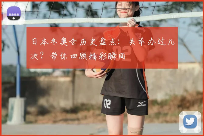 日本冬奥会历史盘点：共举办过几次？带你回顾精彩瞬间