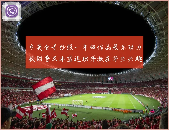冬奥会手抄报一年级作品展示助力校园普及冰雪运动并激发学生兴趣