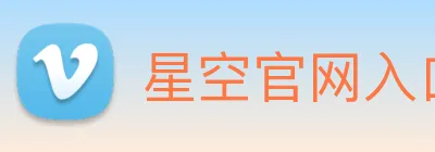 星空官网入口登录 logo